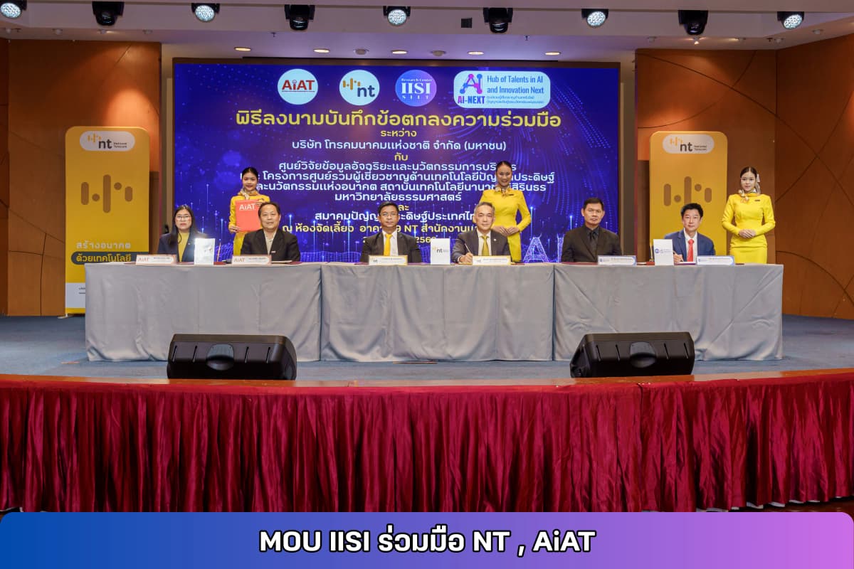 AI-Next HUB และศูนย์วิจัย IISI ร่วมมือ NT, AIAT, หนุนพัฒนานวัตกรรม AI และต่อยอดความร่วมมือเพื่อสร้างนักวิจัย